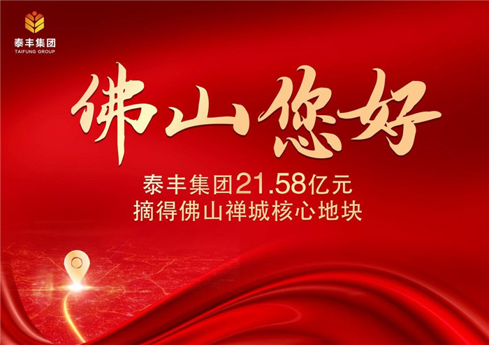 泰豐集團首進(jìn)佛山競得禪城區奇槎住宅用地1.jpg 泰豐集團首進(jìn)佛山競得禪城區奇槎住宅用地1.jpg